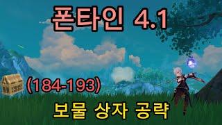 [원신] 폰타인 4.1 보물상자 공략, P12（184-193)