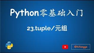 跟峰哥学编程-Python入门-23.tuple/元组