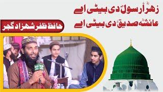 Hafiz Zafar Shahzad Gujjar Panjab Klam | Zahra Rasool Di Beti ay | زہرأ رسولؐ دی بیٹی عائشہؓ