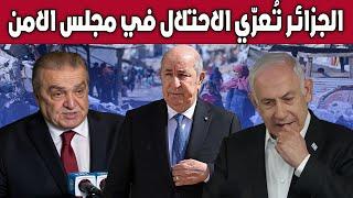 الجزائر تطالب بتوفير الحماية لأطفال فلسطين وتُعرّي جرائم الاحتلال في حقهم