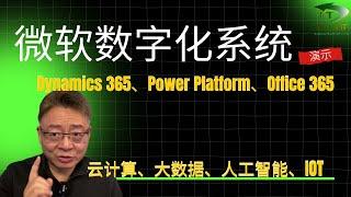 展示微软数字化生态体系！(Demo： Dynamics 365、Power Platform and Office 365)