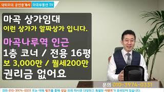 마곡상가  임대 이런 상가가 알짜상가 마곡나루역 상권 권리금 없는 코너상가 추천업종 국밥 칼국수 국수 분식 등