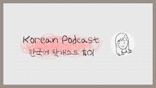 [KOR/ENG] Korean Podcast 01: Intro. + How are you doing during this pandemic?