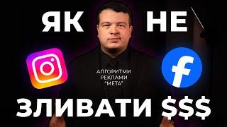 Як приборкати алгоритми реклами в 3 кроки | Розбираємо Instagram та Facebook Ads