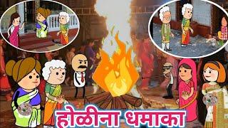 होळीना धमाकाahirani cartoon comedy video  khandeshi tadka  cartoon work  jay khandesh  ca