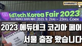 2023  에듀테크 코리아 페어 박람회 출장 다녀왔습니다. | 서울 코엑스 COEX