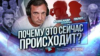 Почему это сейчас происходит? Александр из Казахстана, Пилот...