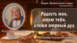 Духовные наставления преподобного Серафима Саровского. Часть 1