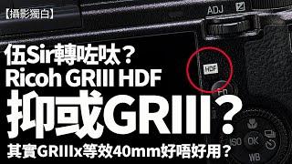 快拍神器Ricoh GRiii/iiix/HDF點樣揀？點樣用最好？能取代單反無反嗎？