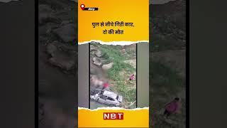 पुल से नीचे गिरी कार | Sitapur Accident News | NBT