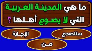 تحدي العباقرة | اسئلة دينية صعبة جدا واجوبتها | اسئله دينيه | 50 سؤال وجواب للمسلم الذكي