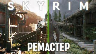 РЕМАСТЕР СКАЙРИМА ЗА 10 МОДОВ  Remaster Skyrim Моды на Графику