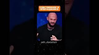 Собственник в операционке