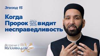 Когда Пророк ﷺ Видит Несправедливость | Встречи с Мухаммадом ﷺ Эпизод #15