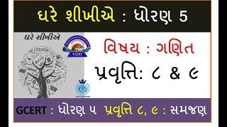 Ghare Shikhiye Std 5 Maths  | ધોરણ ૫ ઘરે શીખીએ | Dhoran 5 Ghare Sikhiye | ગણિત પ્રવૃત્તિ Act 8, 9