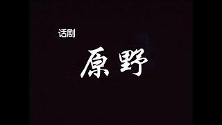 【北京人民艺术剧院】【话剧】《原野》（2010）| 曹禺、陈薪伊、唐烨、胡军、徐帆、濮存昕、吕中