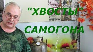 Что делать с хвостами самогона? / Самогоноварение / Самогон Саныч