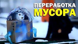 Галилео. Переработка мусора