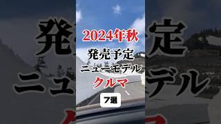 2024年秋発売予定のクルマ #車好き #車 #新型車 #新車 #新車購入