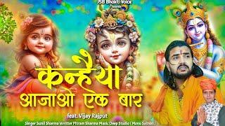 Kanhaiya Aajao ek baar( Vijay Rajput ) New Radha Krishna Bhajan | Pitram Sharma |Sunil Sharma (2024)