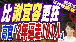 謝宜容問題早被反映!會議紀錄竟寫:首長領導風格不容置喙 | 比謝宜容更狂 立委爆:勞發署長蔡孟良"5S高壓管理"2年逼走101人【張雅婷辣晚報】精華版@中天新聞CtiNews