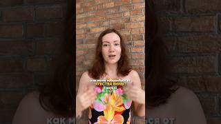 Как маме избавиться от чувства вины? (часть 2)