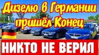 Всё Дизелю в Германии Конец !!! ОБВАЛ ЦЕН уже ЗАВТРА !!!