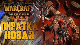 Новая ПИРАТКА Warcraft III  Reforged !