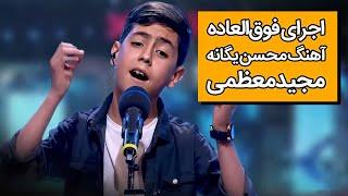 ترکوندن مجید معظمی با آهنگ‌های محسن یگانه  || Majid Moazami - Mohsen Yeganeh Cover