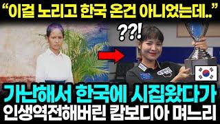 "이걸 노리고 한국 온건 아니었는데.." 가난해서 한국에 시집왔다가 인생역전해버린 캄보디아 며느리 l 해외반응 한류