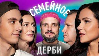 ОЛЬГА МАЛАЩЕНКО И АЛЕКСАНДР МАЛАЩЕНКО vs. ЕГОР СВИРСКИЙ И ДИАНА СВИРСКАЯ | СЕМЕЙНОЕ ДЕРБИ