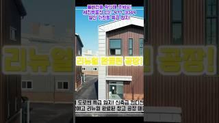 일산창고매매 일산공장매매 - 최근 리모델링 완료! 송포로2차선접, 송산IC 3분,  GTX-A 킨텍스역 차로 10분