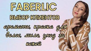 ‼️РАСПАКОВКА ФАБЕРЛИК. ГОТОВЛЮСЬ К НГ  [АРОМАТЫ, УХОД ЗА КОЖЕЙ,  ЗАКАЗЫ КЛИЕНТОВ]