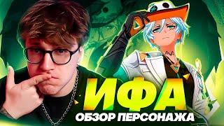 Зачем он вообще нужен? | Первый взгляд Глина на Ифу (Genshin Impact)