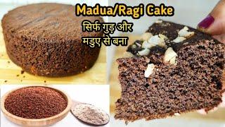 MADUA /RAGI CAKE मडुवा केक न चीनी  न मैदा न अंडा दुनिया का सबसे हेल्दी केक@SeemaRajTwins