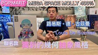 [開箱] 泡泡瑪特 POPMART MEGA SPACE MOLLY 400%  路易斯．德．古茲曼 𝙇𝙊𝙐𝙄𝙎 𝘿𝙀 𝙂𝙐𝙕𝙈𝘼𝙉 藝術家 聯名款 氧氣瓶居然有ooxx  肚子滿滿幾何圖形設計感十足