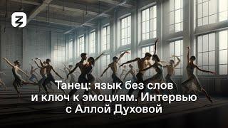 Танец: язык без слов и ключ к эмоциям, интервью с Аллой Духовой (Тодес)