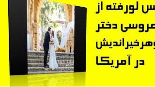 عکس لو رفته از عروسی دختر گوهرخیراندیش در آمریکا