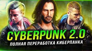 ОБЗОР "CYBERPUNK 2.0"! Все изменения и улучшения!