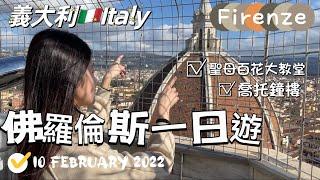 義大利佛羅倫斯（翡冷翠）聖母百花大教堂、喬托鐘樓登頂Italy-Firenze (Florence)