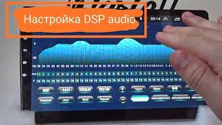 Настройка звука на Андроид магнитоле с DSP