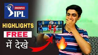 How to watch IPL 2020 Highlights | IPL 2020 Highlights kaise dekhe