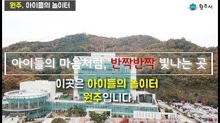 2018원주UCC공모전 원주,아이들의놀이터ㅣ장려상ㅣ드론촬영