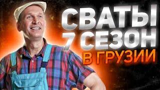 СВАТЫ 7 СЕЗОН - первая серия из Грузии! Эксклюзивное интервью