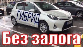 Аренда авто в Черногории Yaris Hybrid, Без залога и франшизы