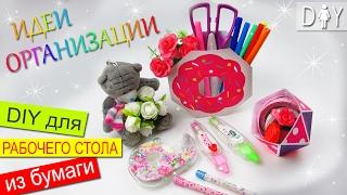 DIY ОРГАНИЗАЦИЯ РАБОЧЕГО СТОЛА ИЗ БУМАГИ  ДЕКОР КАНЦЕЛЯРИИ