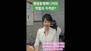 병원동행매니저란? 병원동행서비스의 역할|정연화 보건학박사 |병원컨설턴트