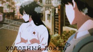 [AMV] • холодный дождь • Причина полюбить её • Юань Цзюньтан × Ли Шия