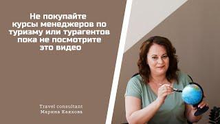 Хочешь работать в туризме? Расскажу всю правду о работе турагентов.