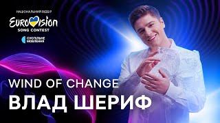 Влад Шериф – Wind of change | Нацвідбір 2025 | Eurovision 2025 Ukraine